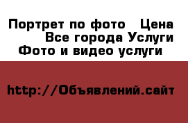 Портрет по фото › Цена ­ 700 - Все города Услуги » Фото и видео услуги   